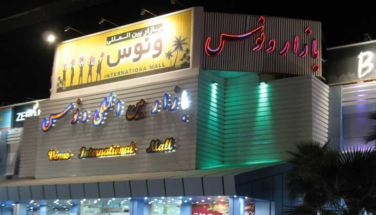 اسکله تفریحی کیش و تجربه هر تفریح آبی که فکرش را بکنید 17 بازار ونوس کیش