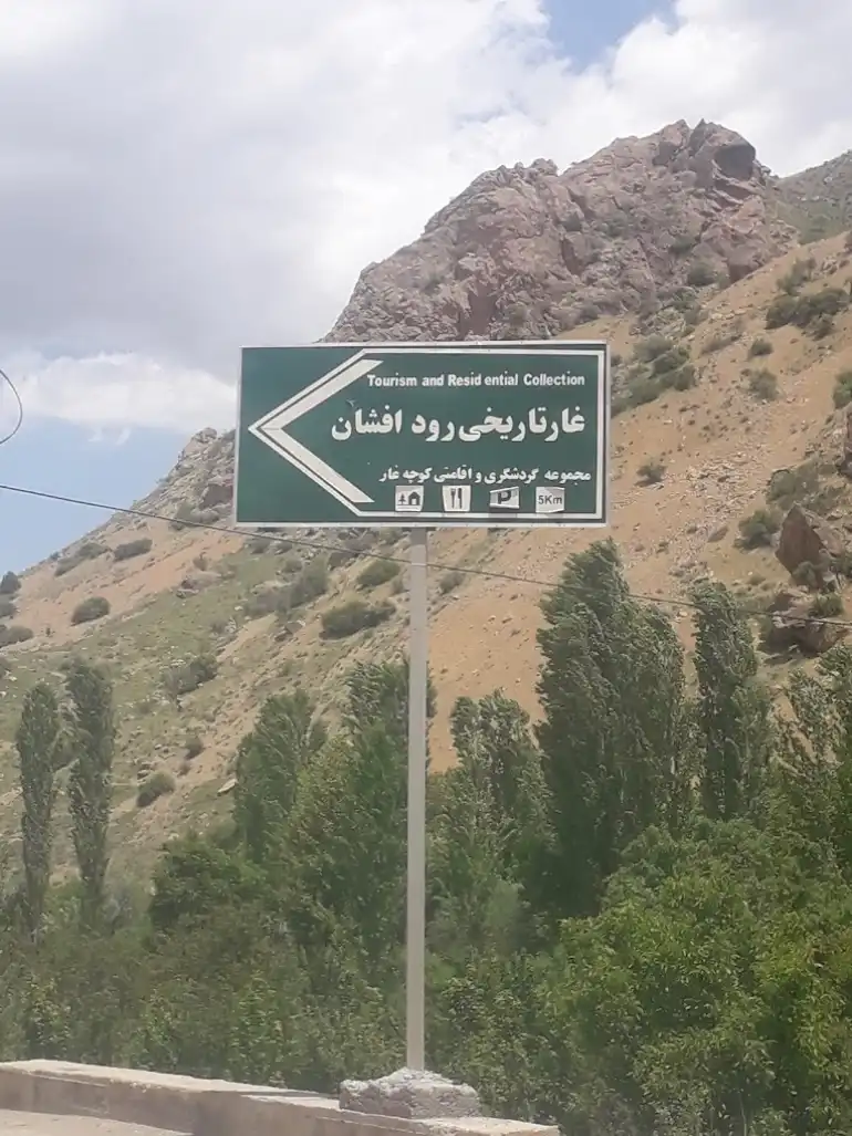 مسیر رفتن به غار رودافشان