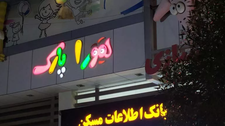 شهربازی های بندرعباس