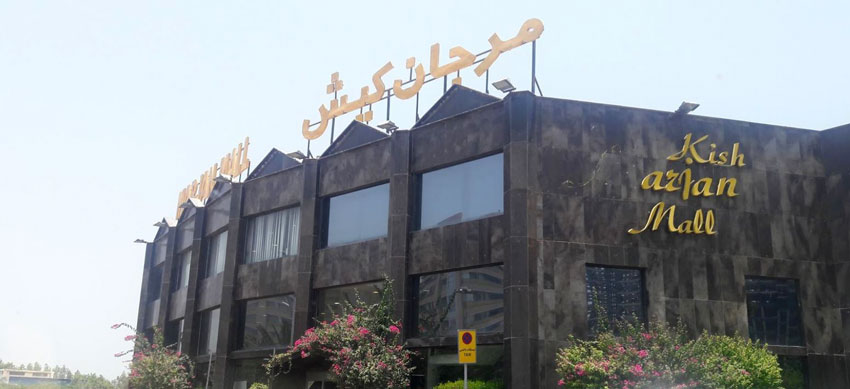 مرکز خرید مرجان از مراکز خرید کیش