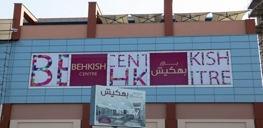 مرکز خرید پدیده کیش