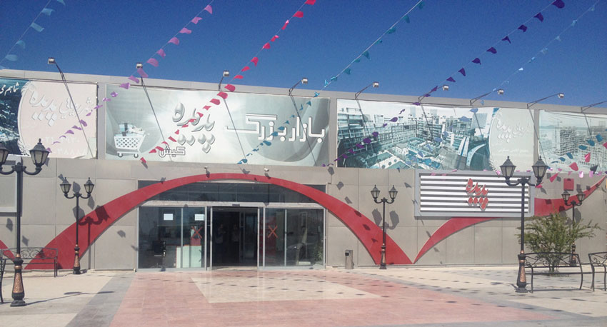 مرکز خرید پدیده کیش