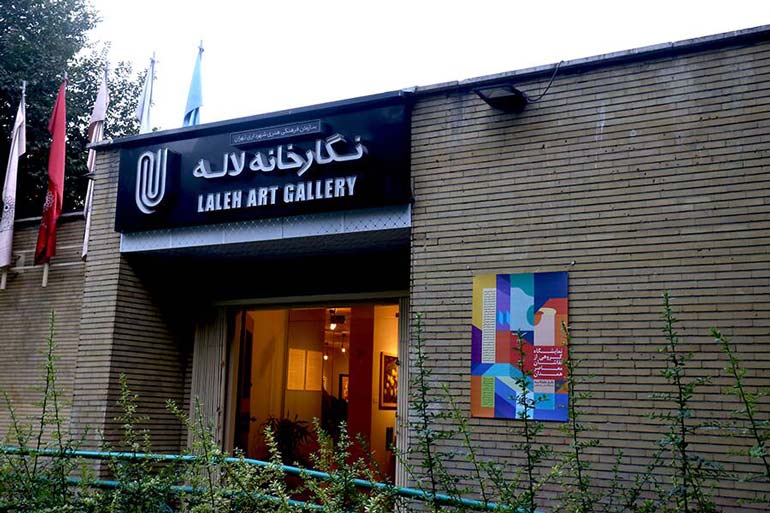 نگارخانه پارک لاله