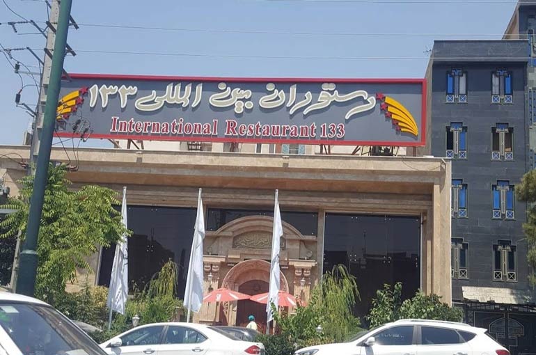 رستوران 133