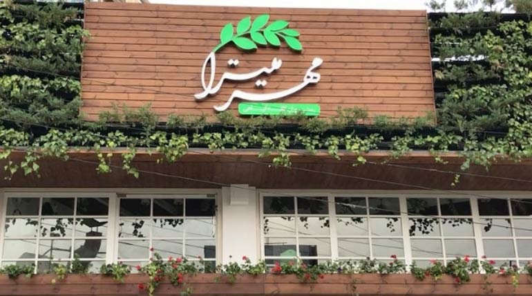 رستوران مهر میترا