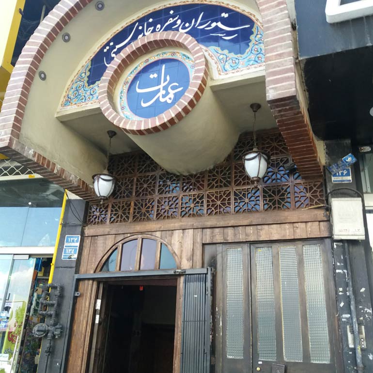 سفره خانه سنتی عمارت