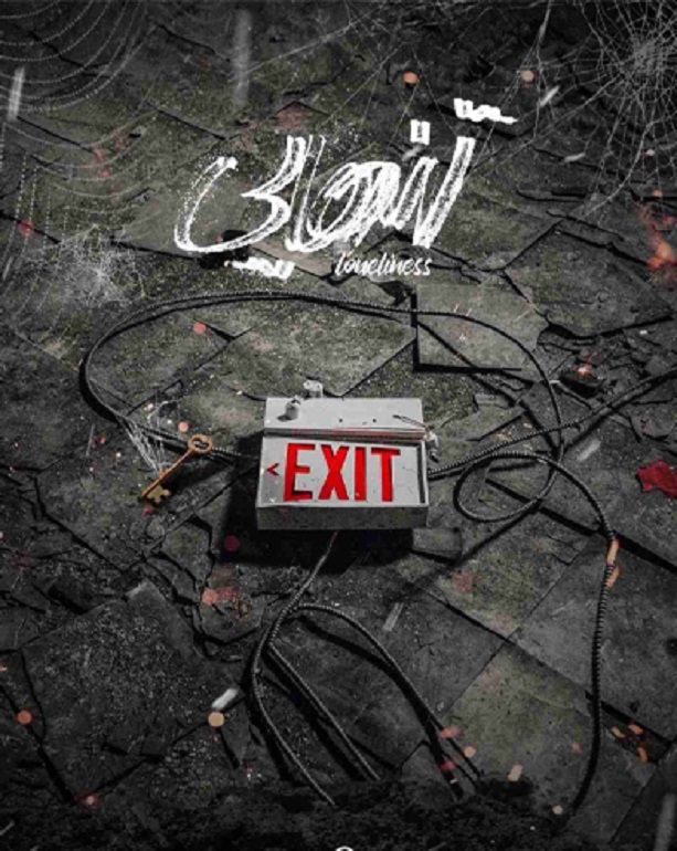 اتاق فرار تنهایی