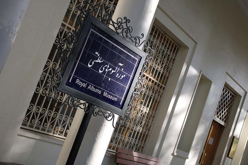 موزه آلبوم‌های سلطنتی