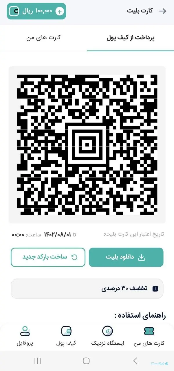 خرید آنلاین بلیط ‌BRT