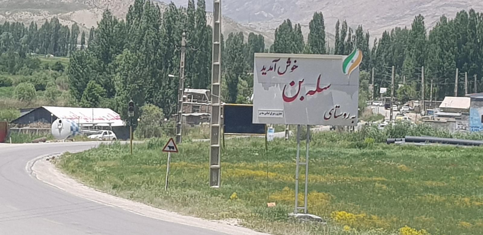 روستای سله بن