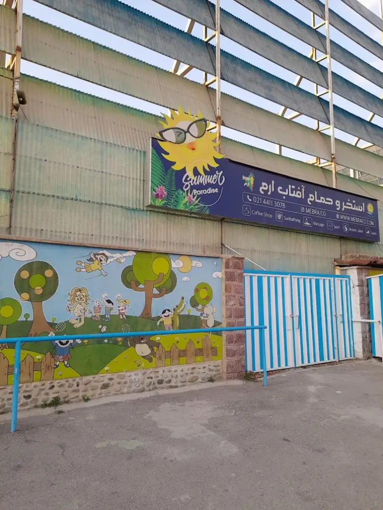 پارک آبی ارم تهران