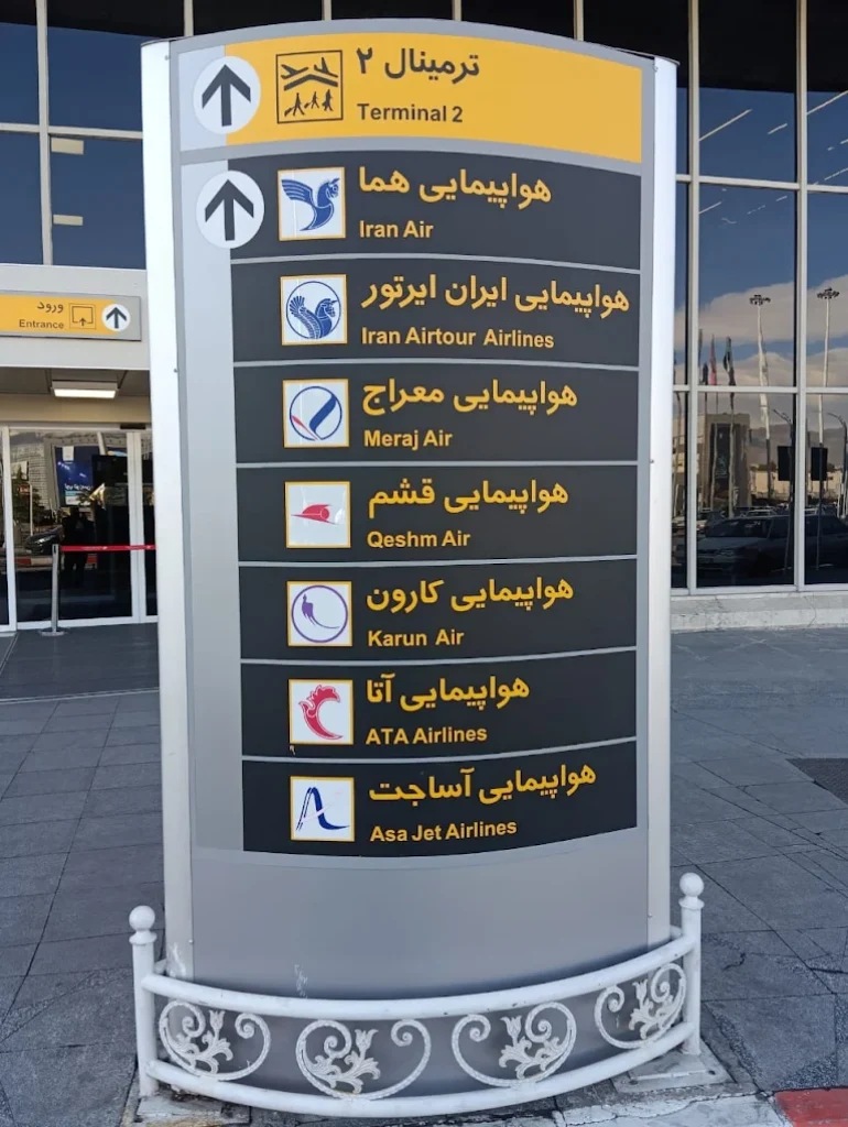 فرودگاه مهرآباد