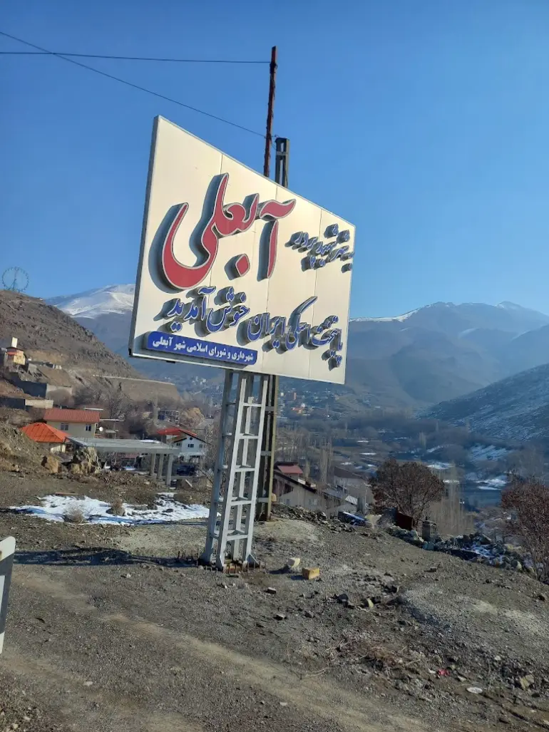 پیست اسکی آبعلی کجاست؟