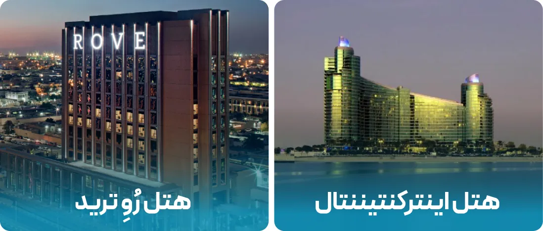 هتل های نزدیک به محل نمایشگاه تجهیزات سردخانه