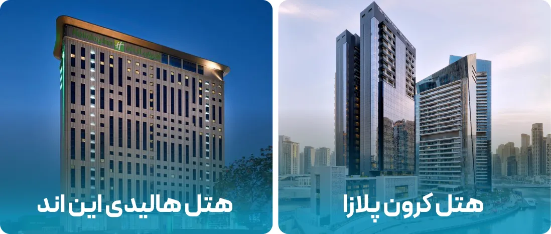 هتل های نزدیک به محل نمایشگاه تجهیزات سردخانه