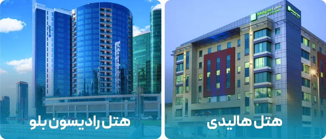 هتل های نزدیک به محل نمایشگاه دندانپزشکی