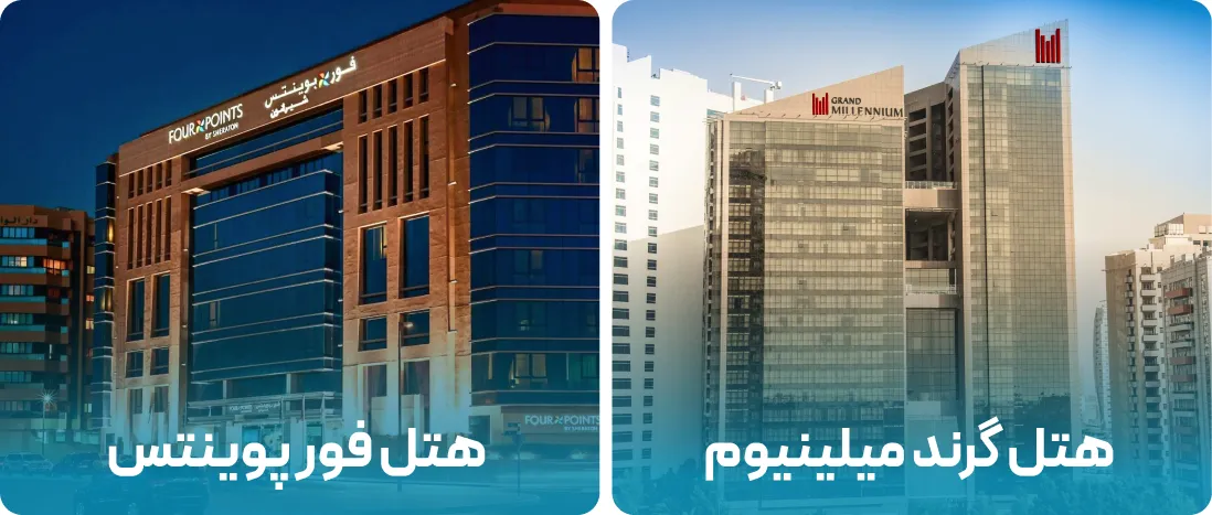 هتل های نزدیک به محل نمایشگاه دندانپزشکی