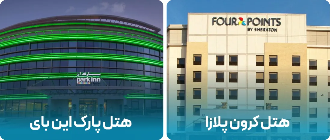 هتل های نزدیک به محل نمایشگاه فناوری دارویی