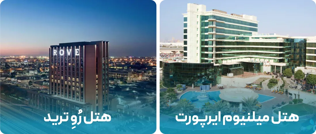 هتل های نزدیک به محل نمایشگاه تجهیزات آزمایشگاهی