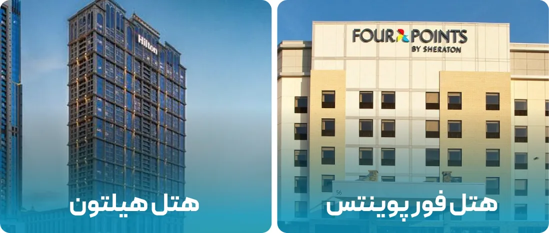 هتل های نزدیک به محل نمایشگاه تجهیزات آزمایشگاهی