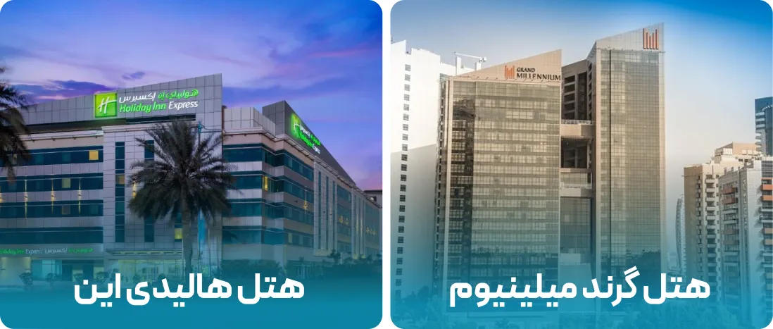 هتل های نزدیک به محل نمایشگاه هتل شو