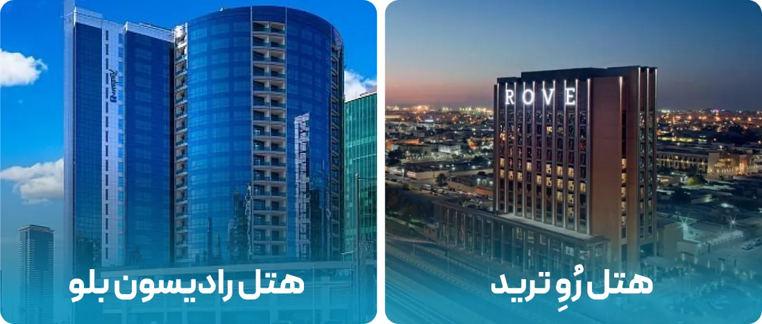 هتل های نزدیک به محل نمایشگاه هتل شو