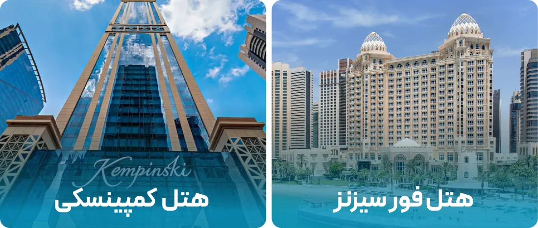 هتل های نزدیک به محل نمایشگاه بازار تابستانی دوحه