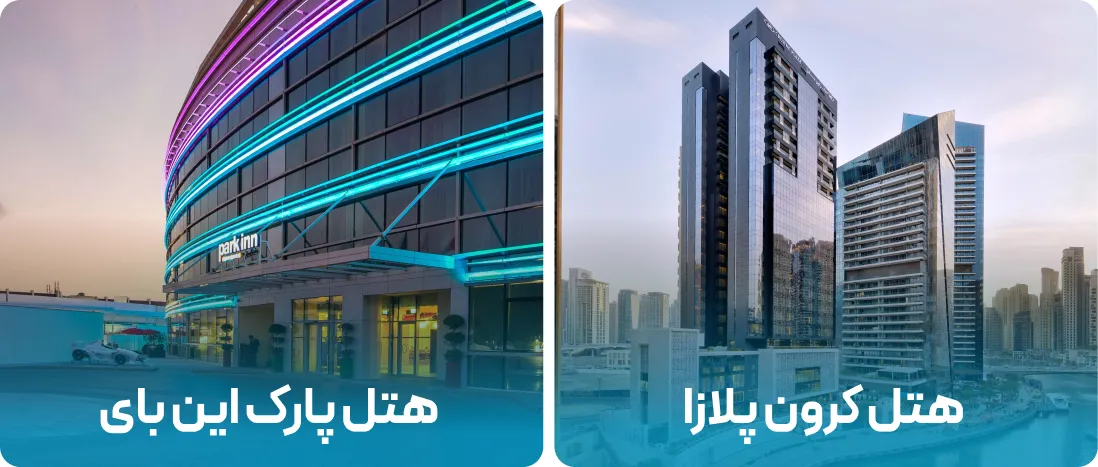 هتل های نزدیک به محل نمایشگاه کشاورزی عمودی