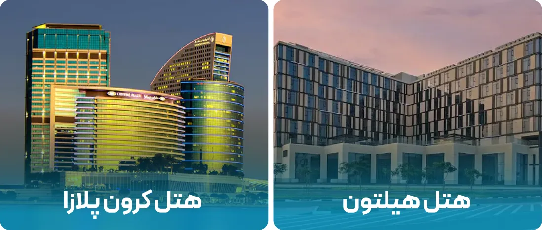 هتل های نزدیک به محل نمایشگاه توانبخشی