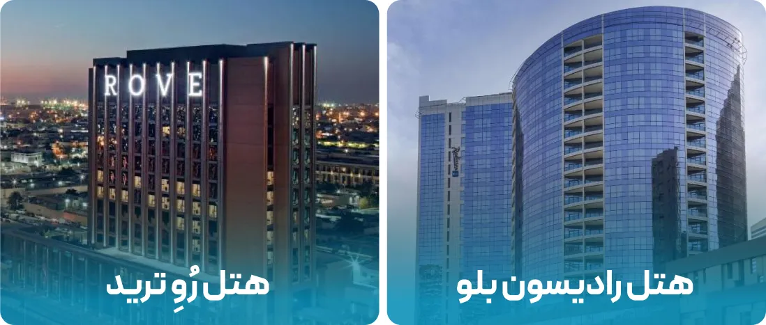 هتل های نزدیک به محل نمایشگاه توانبخشی