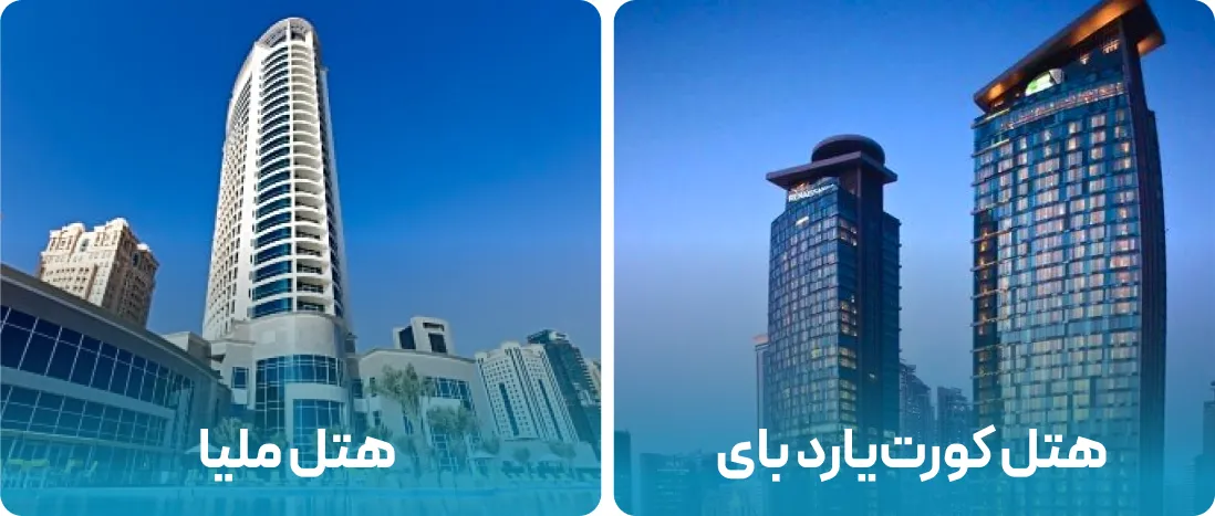 هتل های نزدیک به محل نمایشگاه جواهر و ساعت دوحه