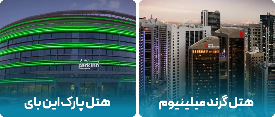 هتل های نزدیک به محل نمایشگاه چاپ و بسته بندی