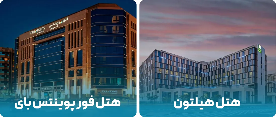 هتل های نزدیک به محل نمایشگاه فارکس