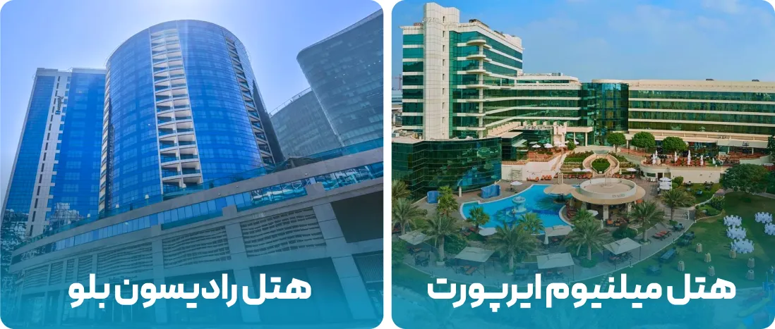 هتل های نزدیک به محل نمایشگاه فارکس