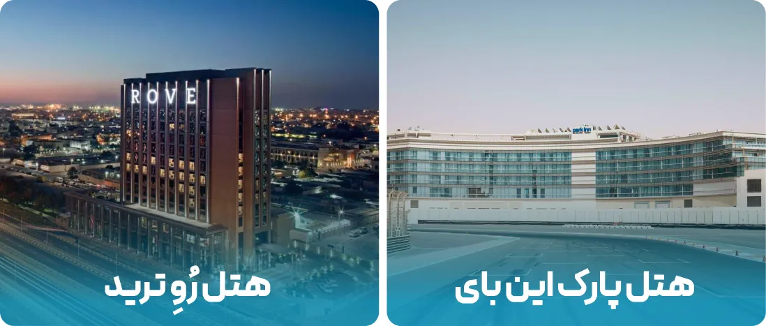 هتل های نزدیک به محل نمایشگاه رنگ و پوشش