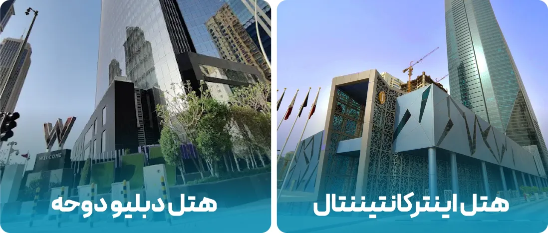 هتل های نزدیک به محل نمایشگاه گردشگری دوحه