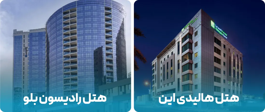 هتل های نزدیک به محل نمایشگاه  آموزش