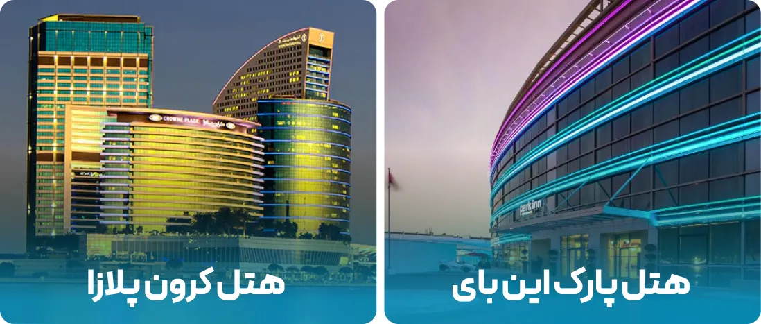 هتل های نزدیک به محل نمایشگاه  آموزش