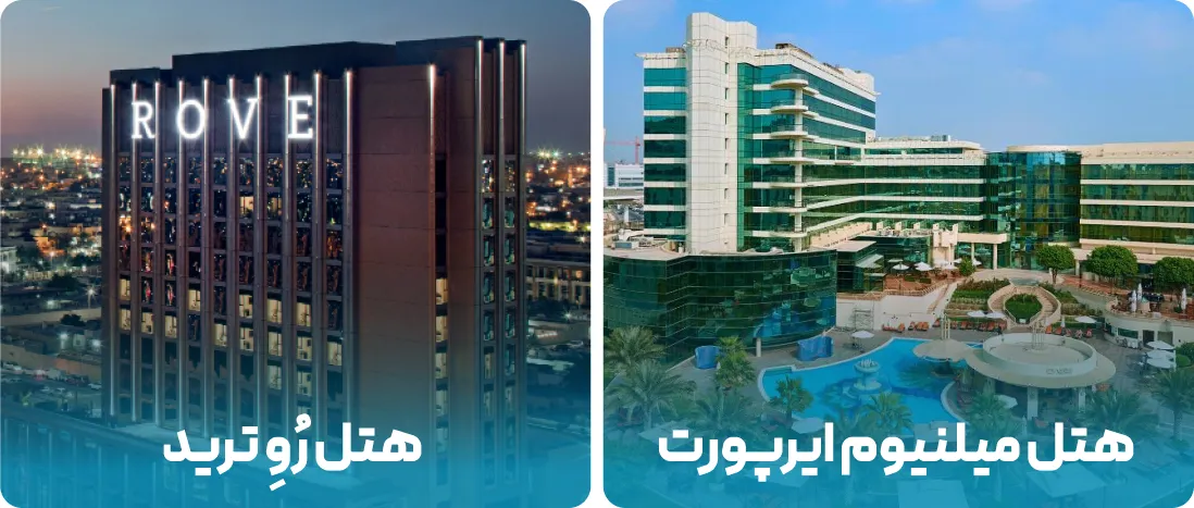 هتل های نزدیک به محل نمایشگاه مراقبت زیبایی