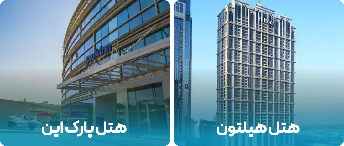 هتل های نزدیک به محل نمایشگاه مراقبت زیبایی