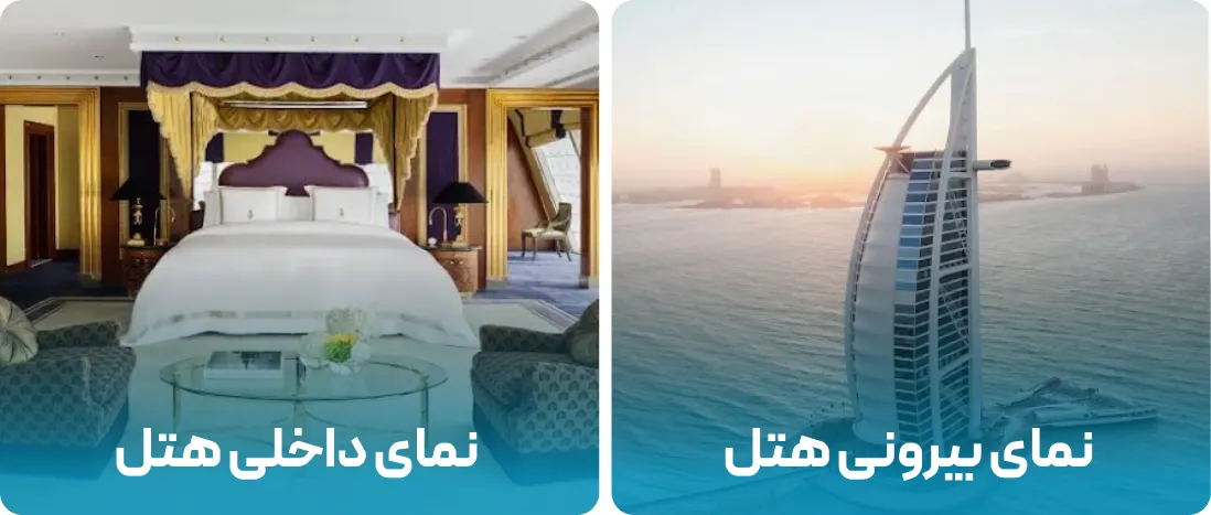  برج العرب جمیرا | Burj Al Arab Jumeirah