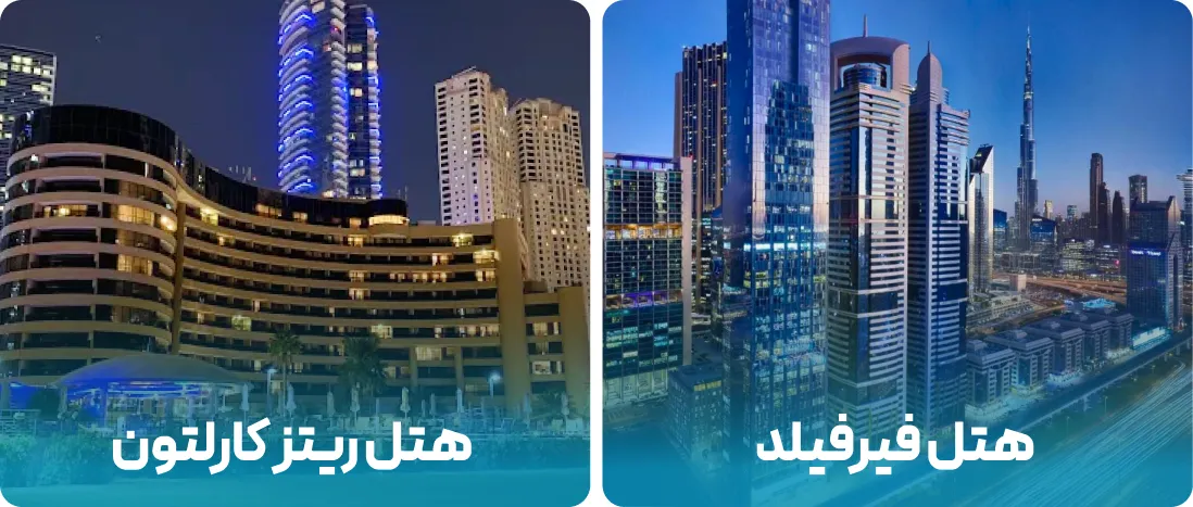 هتل های نزدیک به محل نمایشگاه تجهیزات ایمنی و امنیت