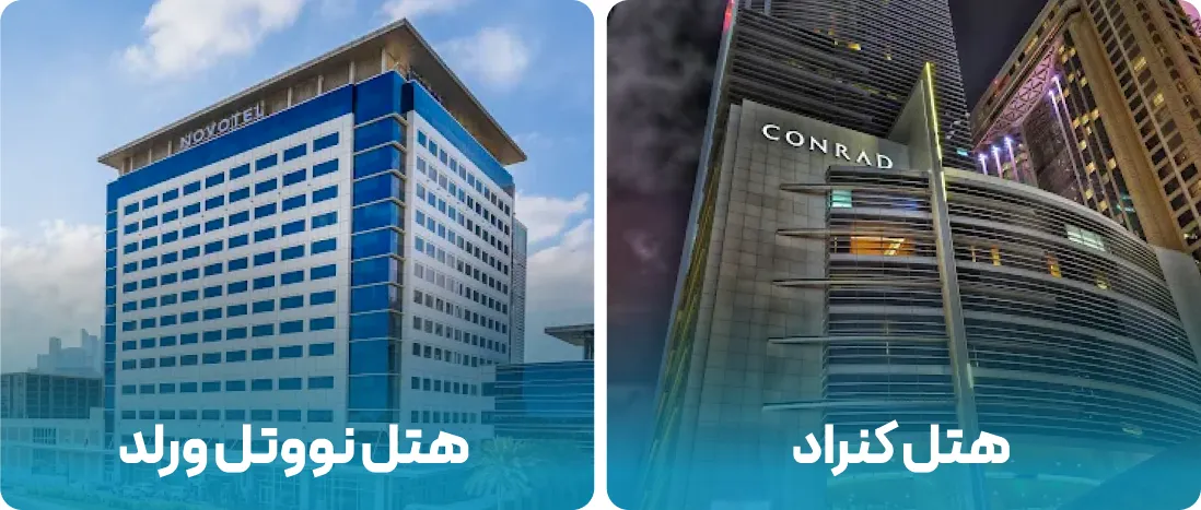 هتل های نزدیک به محل نمایشگاه تجهیزات ایمنی و امنیت