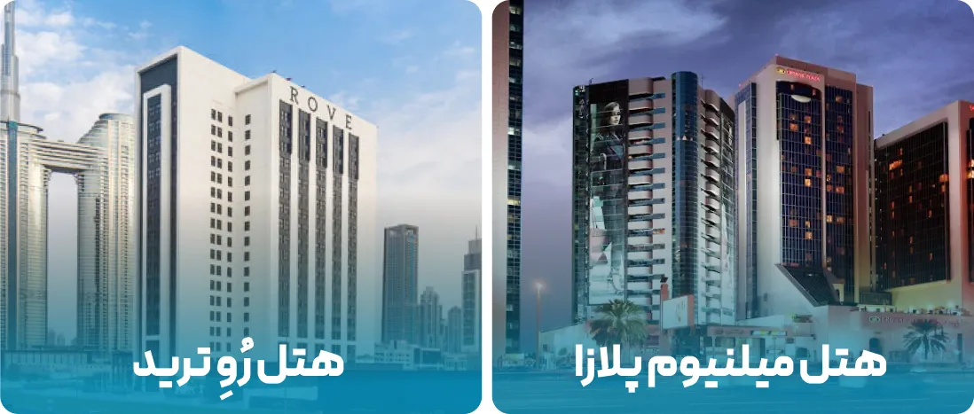 هتل های نزدیک به محل نمایشگاه دِکوبیلد