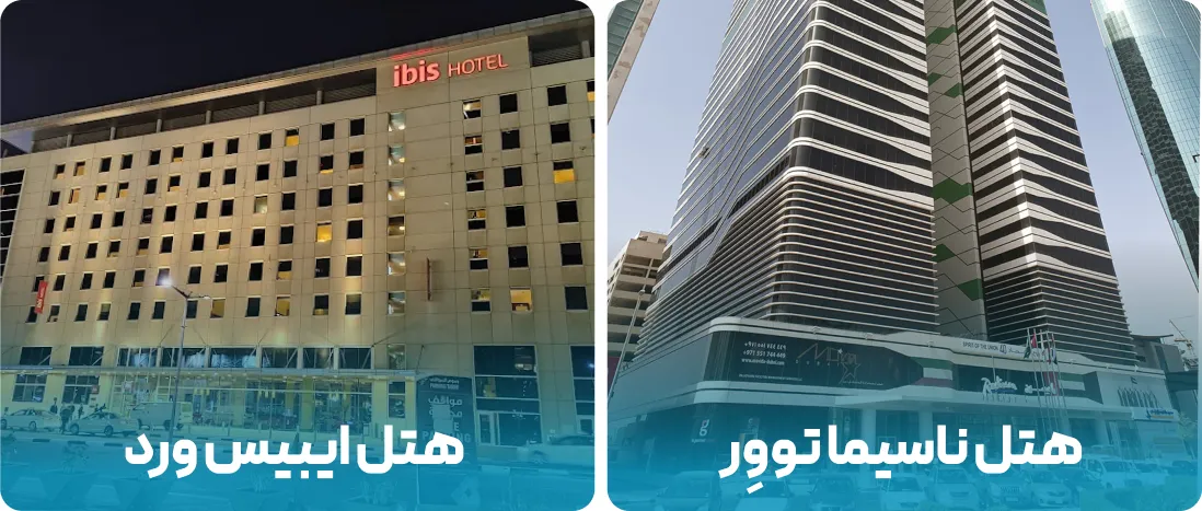 هتل های نزدیک به محل نمایشگاه پِیپِروُرد