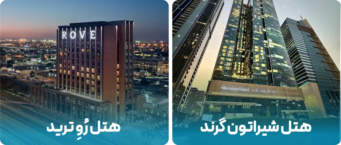 هتل های نزدیک به محل نمایشگاه عرب پلاست