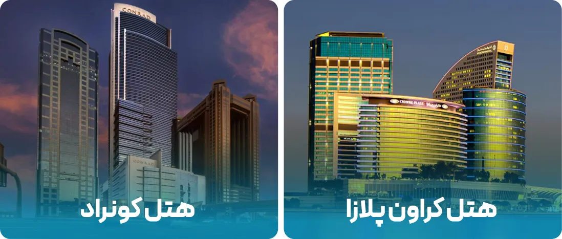 هتل های نزدیک به محل نمایشگاه عرب پلاست