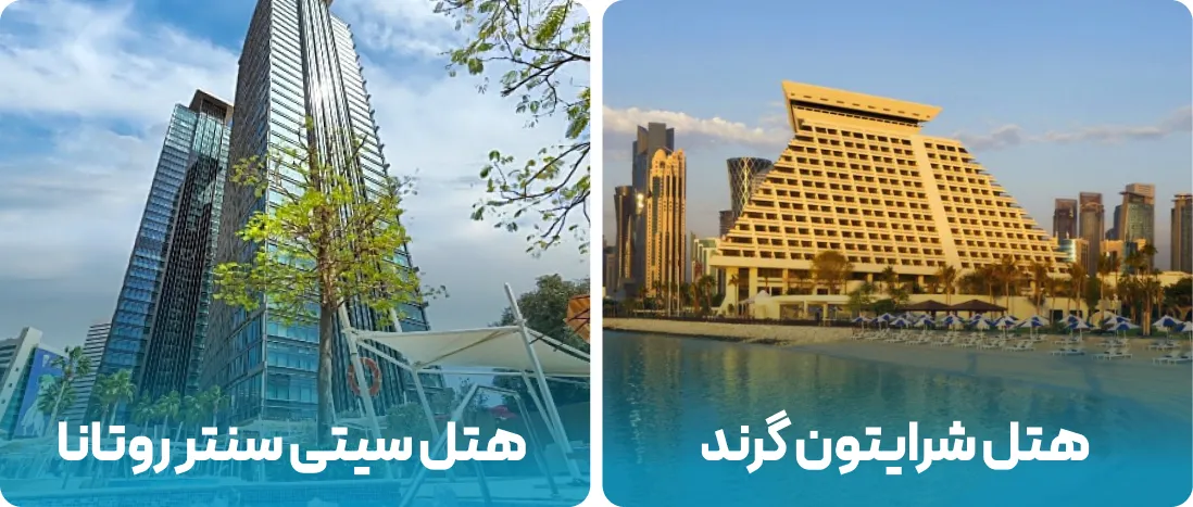 هتل های نزدیک به محل نمایشگاه ایندکس دوحه 2