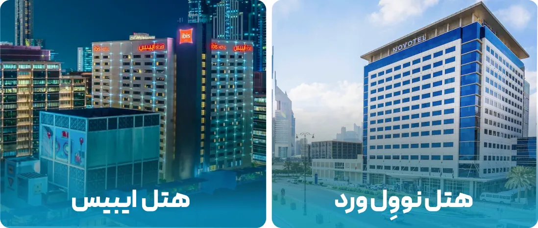 هتل های نزدیک به محل نمایشگاه کشاورزی و دامپروری