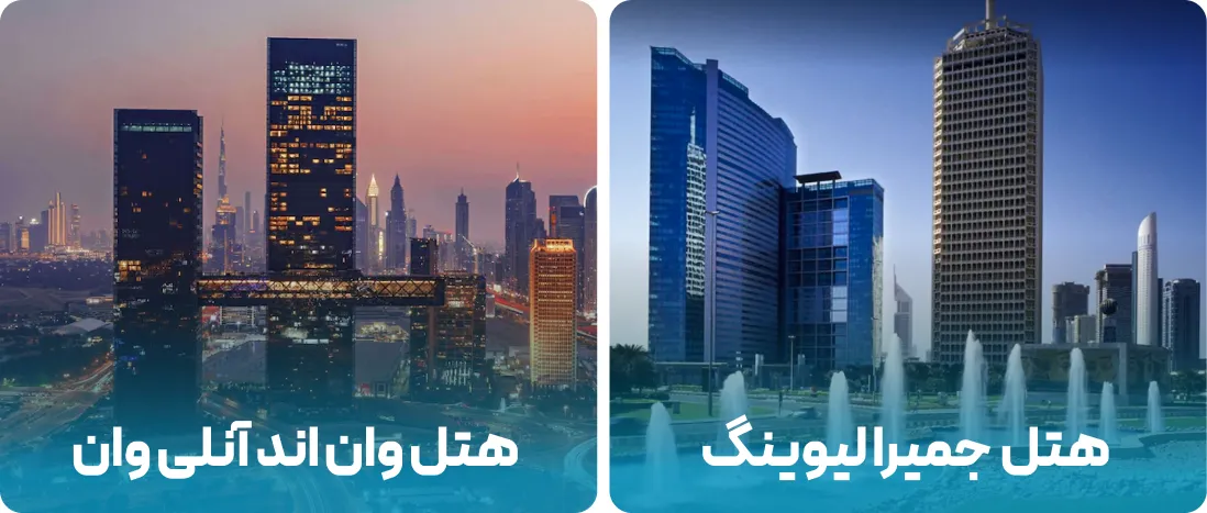 هتل های نزدیک به محل نمایشگاه کشاورزی و دامپروری